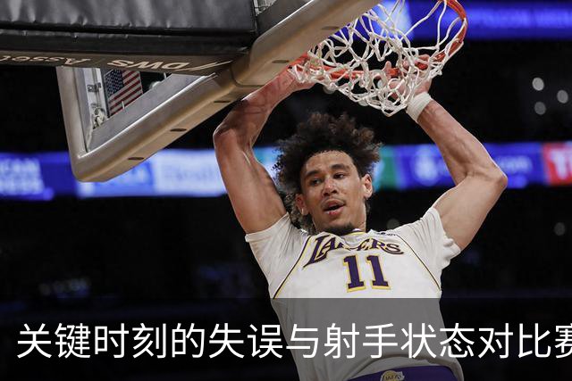 关键时刻的失误与射手状态对比赛结果的影响分析