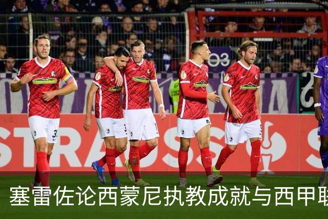 塞雷佐论西蒙尼执教成就与西甲联赛的竞争格局