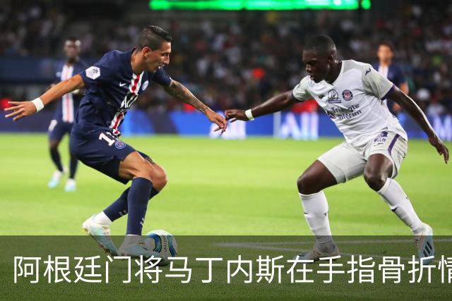 阿根廷门将马丁内斯在手指骨折情况下完成世界杯征程的案例研究
