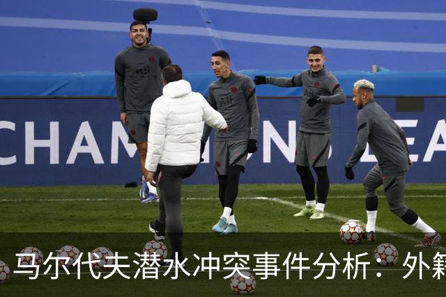 马尔代夫潜水冲突事件分析：外籍潜水员与中国教练的肢体对抗