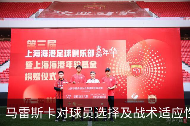 马雷斯卡对球员选择及战术适应性的看法